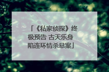 《私家侦探》终极预告 古天乐身陷连环情杀悬案