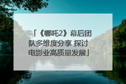 《哪吒2》幕后团队多维度分享 探讨电影业高质量发展