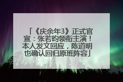 《庆余年3》正式官宣：张若昀领衔主演！本人发文回应，陈道明也确认回归原班阵容