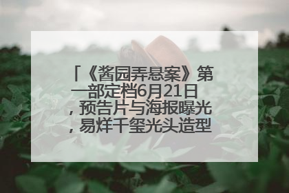 《酱园弄悬案》第一部定档6月21日，预告片与海报曝光，易烊千玺光头造型饰演“周瞎子”