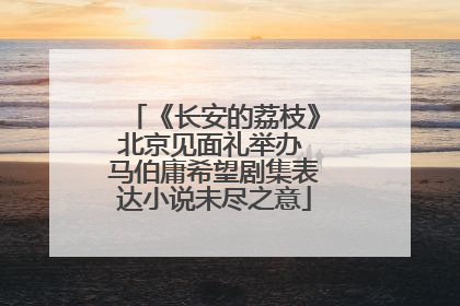 《长安的荔枝》北京见面礼举办 马伯庸希望剧集表达小说未尽之意