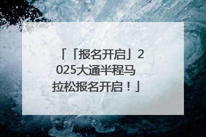 「报名开启」2025大通半程马拉松报名开启！