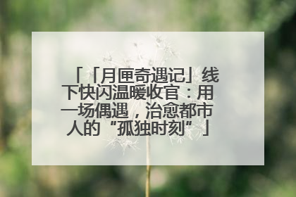 「月匣奇遇记」线下快闪温暖收官：用一场偶遇，治愈都市人的“孤独时刻”