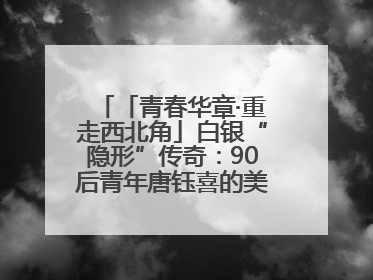 「青春华章·重走西北角」白银“隐形”传奇：90后青年唐钰喜的美瞳科技路