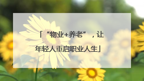 “物业+养老”，让年轻人重启职业人生