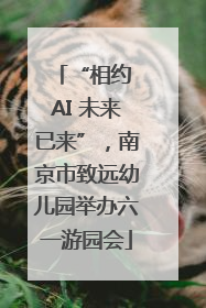 “相约 AI 未来已来”，南京市致远幼儿园举办六一游园会