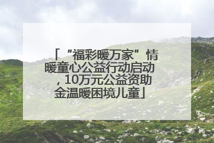 “福彩暖万家”情暖童心公益行动启动,10万元公益资助金温暖困境儿童