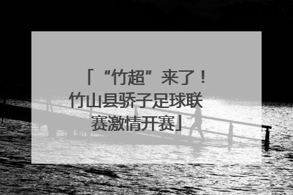 “竹超”来了！竹山县骄子足球联赛激情开赛