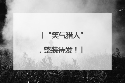 “笑气猎人”，整装待发！