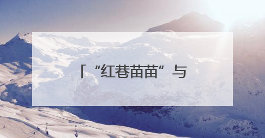 “红巷苗苗”与“将军县”学子笔友会：以信为桥共读红色故事