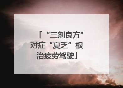 “三剂良方”对症“夏乏”根治疲劳驾驶