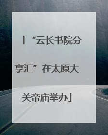 “云长书院分享汇”在太原大关帝庙举办