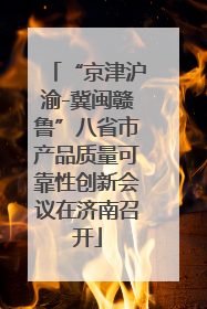 “京津沪渝-冀闽赣鲁”八省市产品质量可靠性创新会议在济南召开