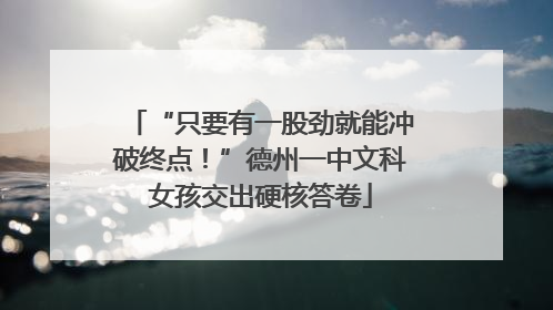 “只要有一股劲就能冲破终点！”德州一中文科女孩交出硬核答卷