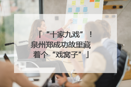 “十家九戏”！泉州郑成功故里藏着个“戏窝子”