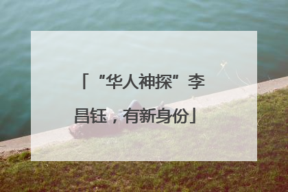 “华人神探”李昌钰，有新身份