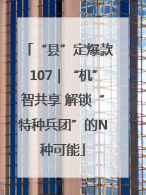 “县”定爆款107｜“机”智共享 解锁“特种兵团”的N种可能