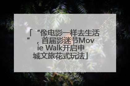 “像电影一样去生活”，首届影迷节Movie Walk开启申城文旅花式玩法
