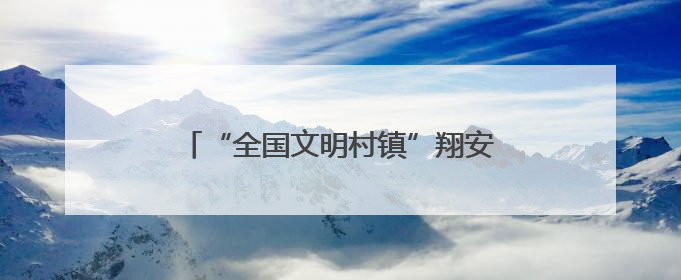 “全国文明村镇”翔安内厝镇黄厝村：文化再造乡村 艺术赋能乡业