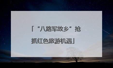 “八路军故乡”抢抓红色旅游机遇