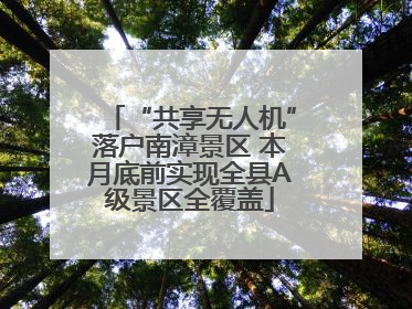“共享无人机”落户南漳景区 本月底前实现全县A级景区全覆盖