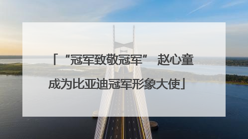 “冠军致敬冠军” 赵心童成为比亚迪冠军形象大使