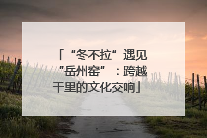 “冬不拉”遇见“岳州窑”：跨越千里的文化交响