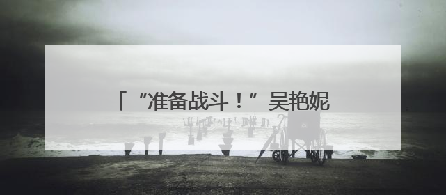“准备战斗！”吴艳妮晒备战照，大长腿吸睛