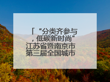 “分类齐参与，低碳新时尚”江苏省暨南京市第三届全国城市生活垃圾分类宣传周正式启动