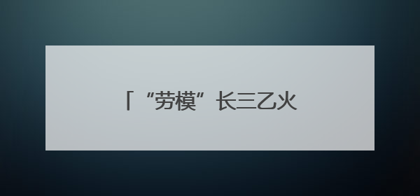 “劳模”长三乙火箭首次为中国小行星探测“搭天梯”