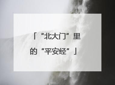 “北大门”里的“平安经”