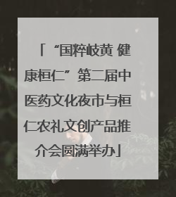 “国粹岐黄 健康桓仁”第二届中医药文化夜市与桓仁农礼文创产品推介会圆满举办