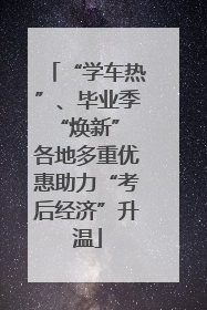 “学车热”、毕业季“焕新” 各地多重优惠助力“考后经济”升温