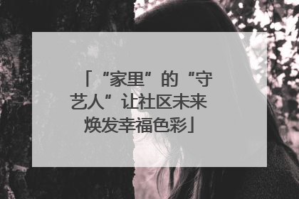 “家里”的“守艺人”让社区未来焕发幸福色彩