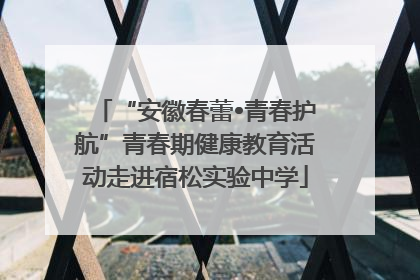 “安徽春蕾•青春护航”青春期健康教育活动走进宿松实验中学