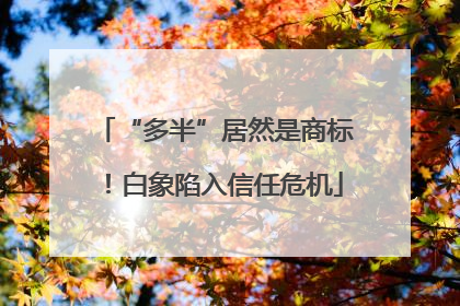 “多半”居然是商标！白象陷入信任危机
