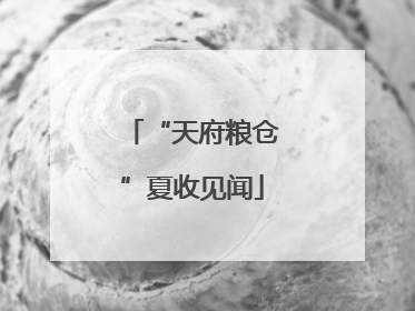 “天府粮仓”夏收见闻