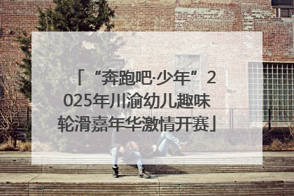 “奔跑吧·少年”2025年川渝幼儿趣味轮滑嘉年华激情开赛