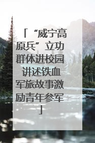 “威宁高原兵”立功群体进校园 讲述铁血军旅故事激励青年参军
