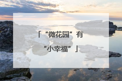 “微花园”有“小幸福”