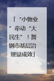 “小物业”牵动“大民生”！舞钢市基层治理显成效