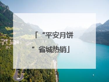 “平安月饼”省城热销