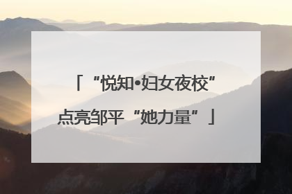 “悦知•妇女夜校”点亮邹平“她力量”