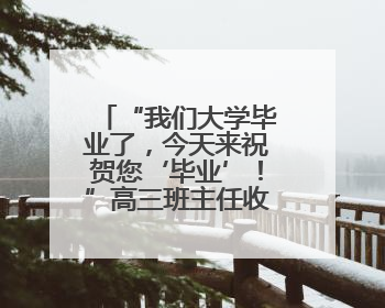 “我们大学毕业了，今天来祝贺您‘毕业’！”高三班主任收获别样祝福