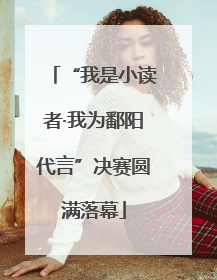 “我是小读者·我为鄱阳代言”决赛圆满落幕