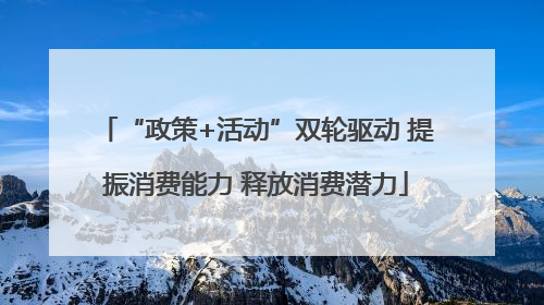 “政策+活动”双轮驱动 提振消费能力 释放消费潜力