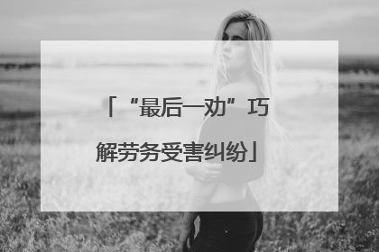 “最后一劝”巧解劳务受害纠纷