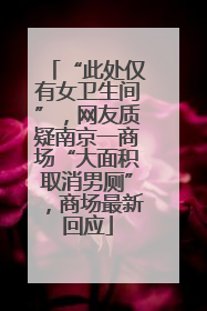 “此处仅有女卫生间”，网友质疑南京一商场“大面积取消男厕”，商场最新回应