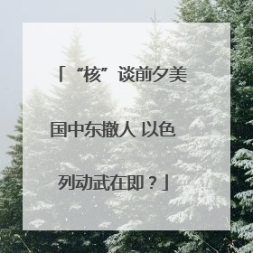 “核”谈前夕美国中东撤人 以色列动武在即？