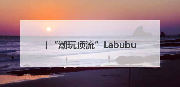 “潮玩顶流”Labubu主题快闪西南首展落地成都 首发经济引擎再添动能